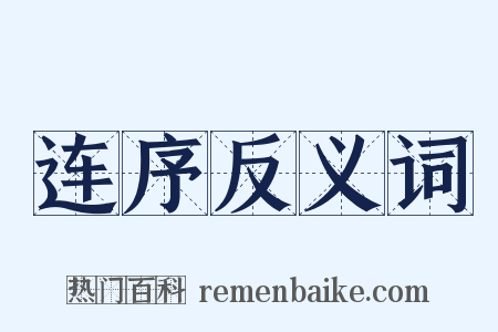 连序反义词是什么意思的图片